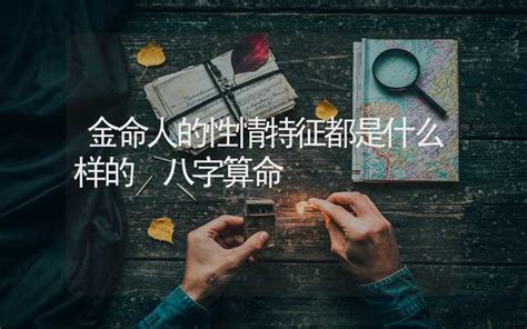 金命人特征|金命人优劣及性格特点一览